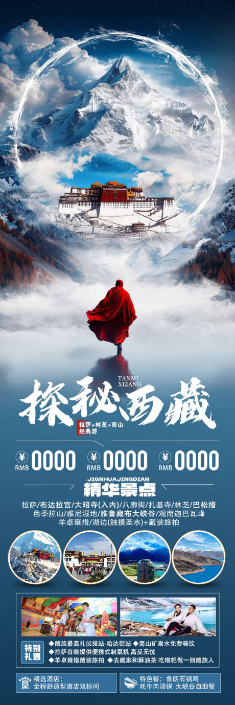 源文件下载【享设计】搜索编号：61300035604991995【西藏旅游海报】