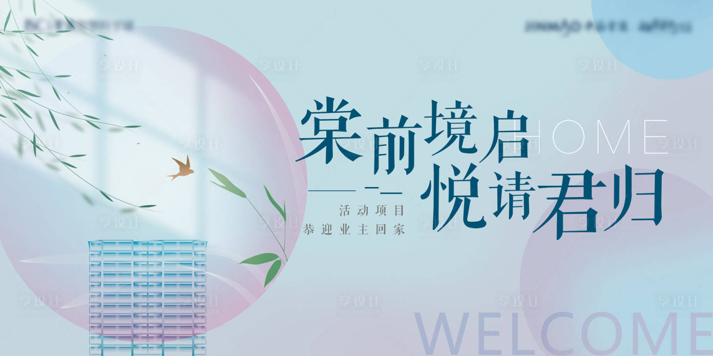源文件下载【享设计】搜索编号：26250035851319367【中式素雅高端地产开放交付主kv】