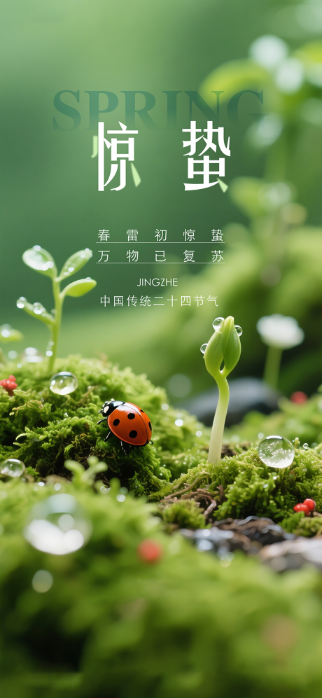 源文件下载【享设计】搜索编号：88220035602282116【惊蛰节气海报】