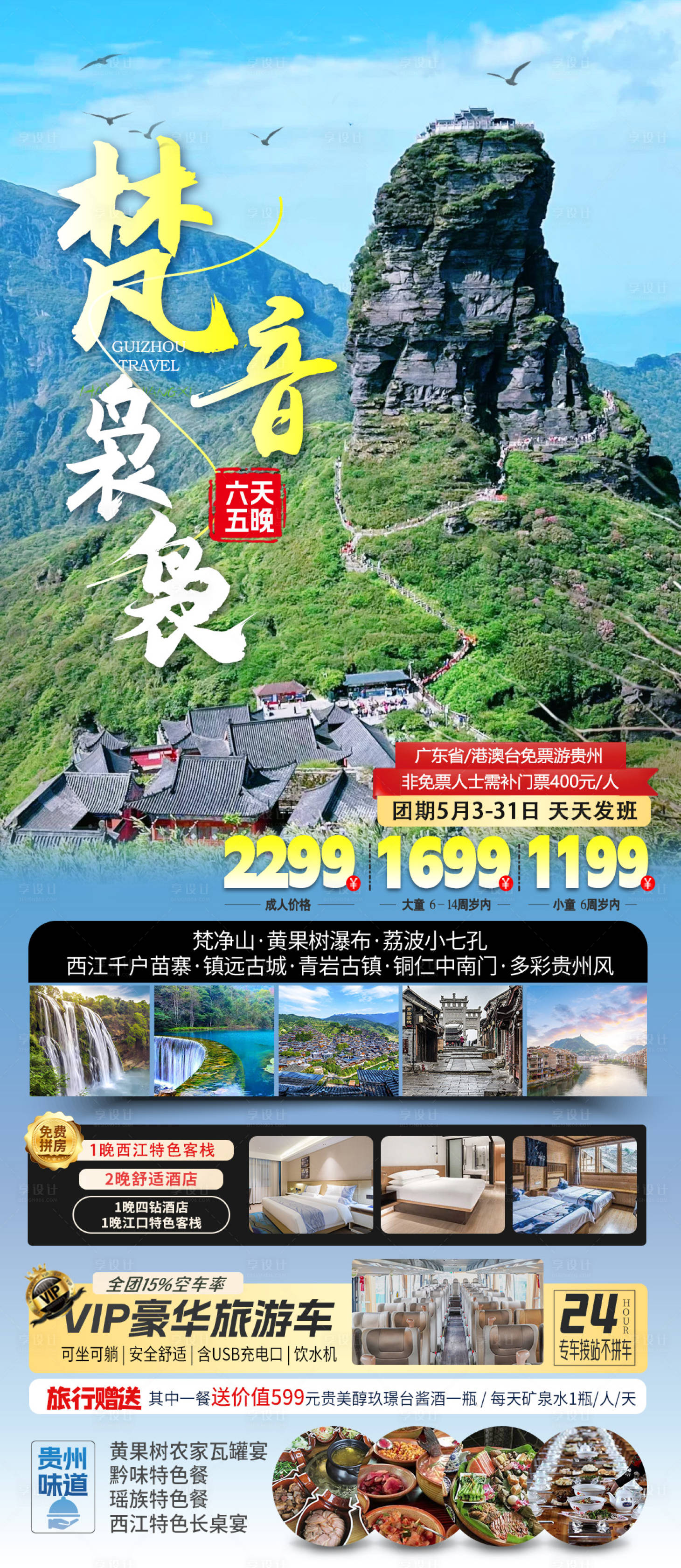 源文件下载【享设计】搜索编号：10780035925077469【贵州旅游海报】