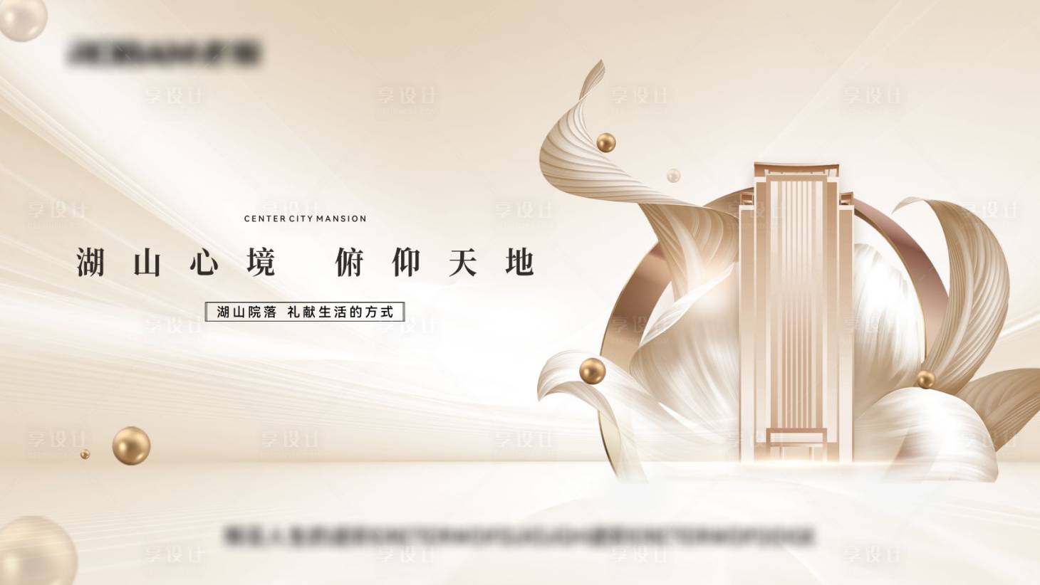源文件下载【享设计】搜索编号：41310035708123361【白金色高端地产主画面广告展板】