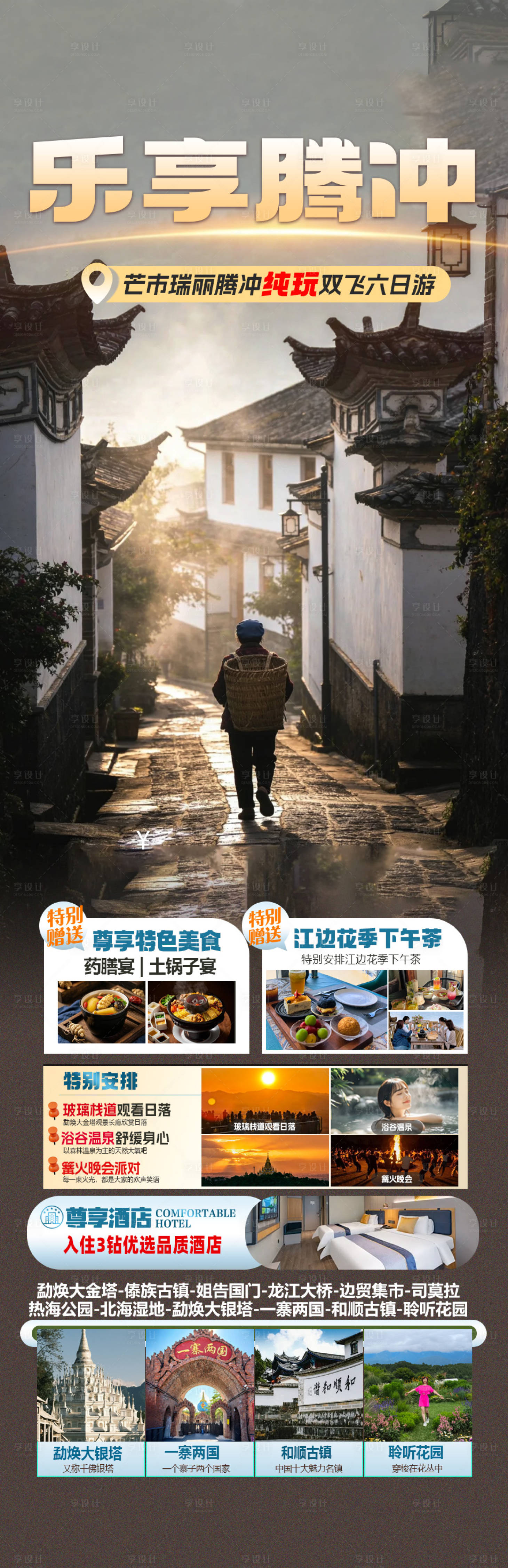 源文件下载【享设计】搜索编号：30220035935698422【云南腾冲旅游景点清新感】