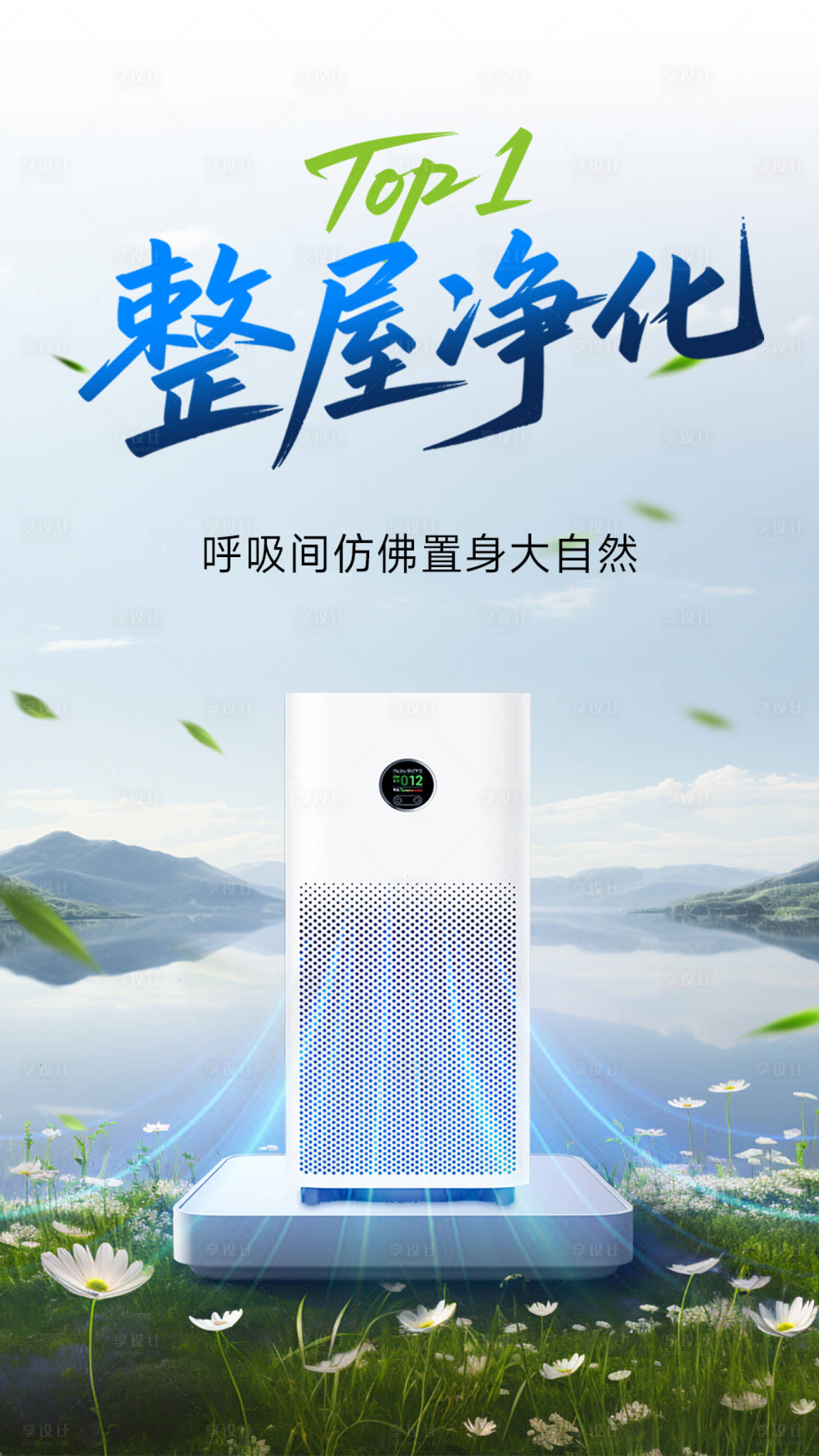 源文件下载【享设计】搜索编号：58750036057657407【空气净化器海报】