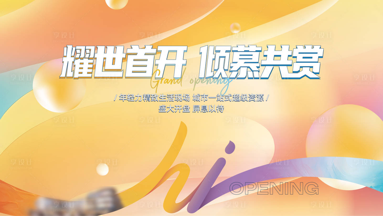源文件下载【享设计】搜索编号：18240035711878410【商业综合体开盘活动背景板】