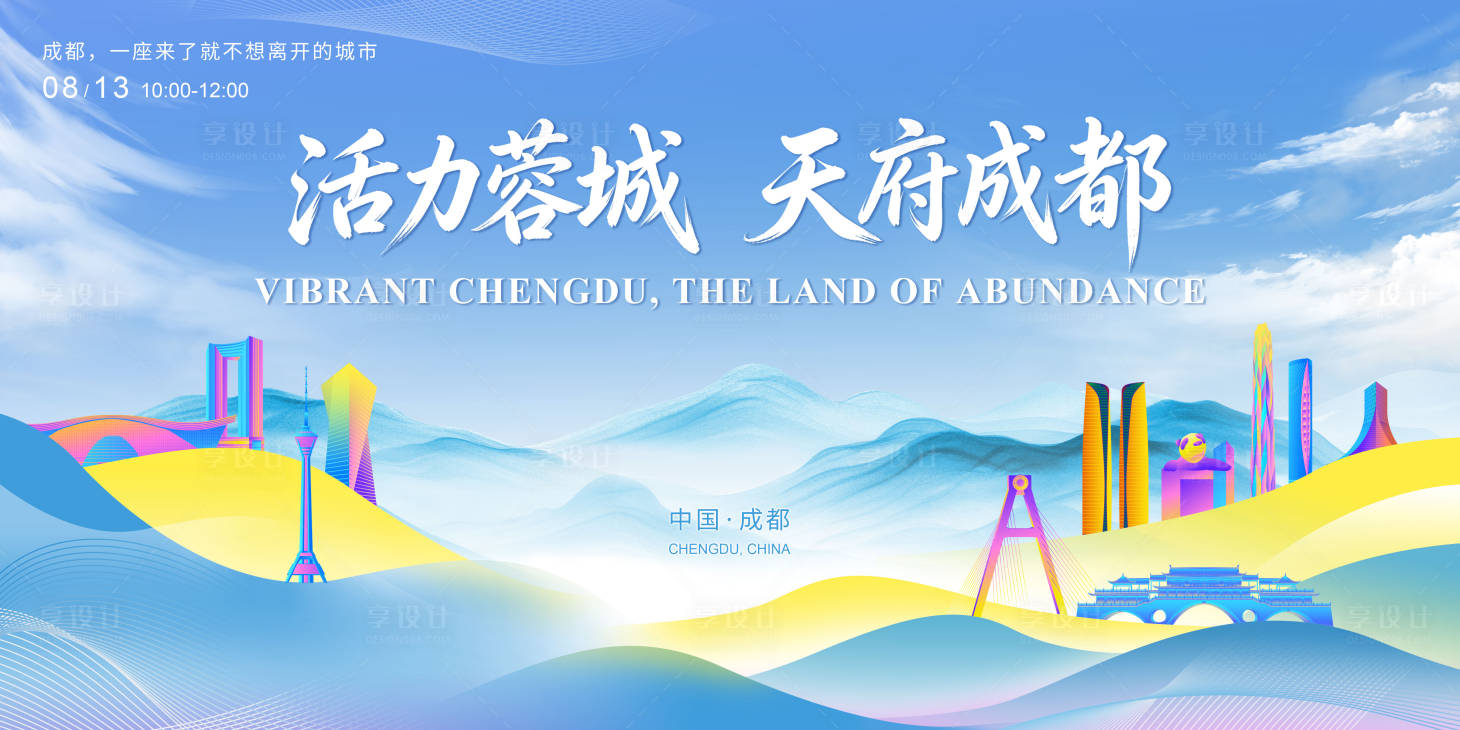 源文件下载【享设计】搜索编号：26540035614345758【成都城市会议活动背景板】
