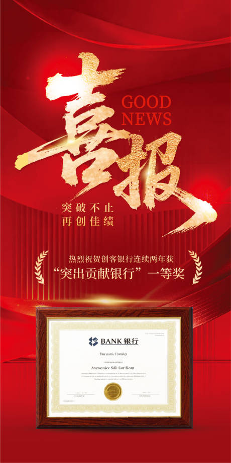源文件下载【享设计】搜索编号：43960035975028201【红金风大气银行荣誉喜报】