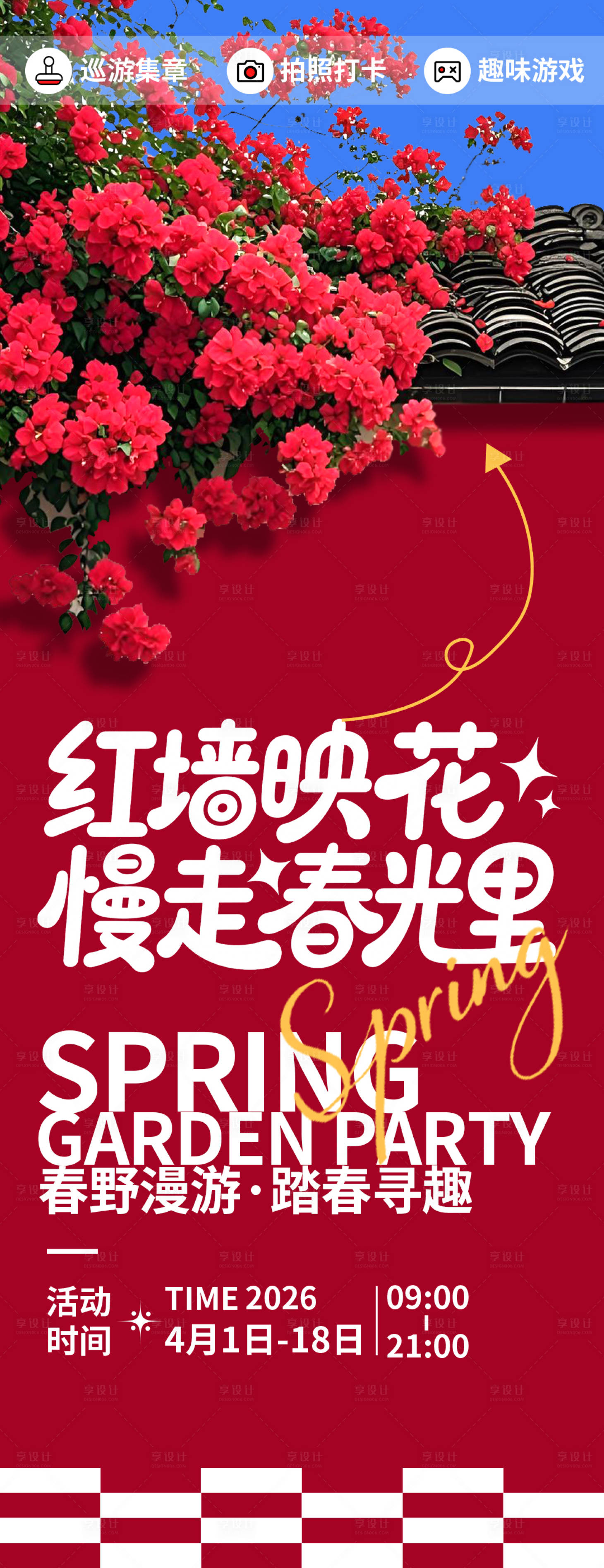 源文件下载【享设计】搜索编号：98160035775471849【红墙映花慢走春光里海报】