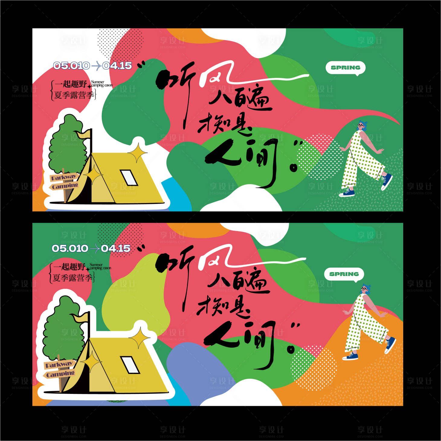 源文件下载【享设计】搜索编号：72200035991716121【露营旅游背景板 】