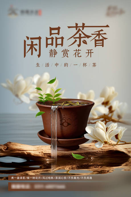源文件下载【享设计】搜索编号：79390036121172748【品茶赏花海报】