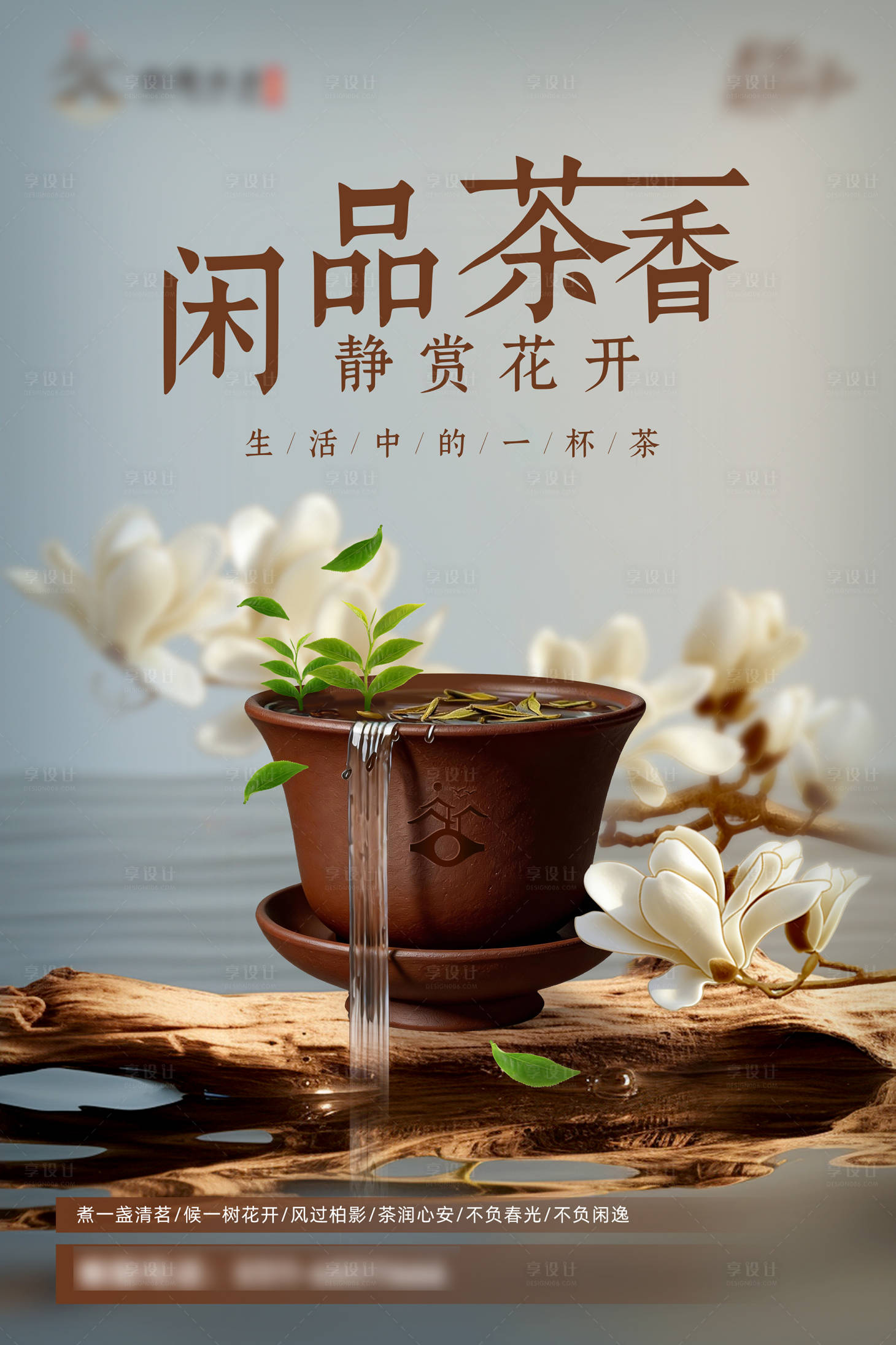 源文件下载【享设计】搜索编号：79390036121172748【品茶赏花海报】