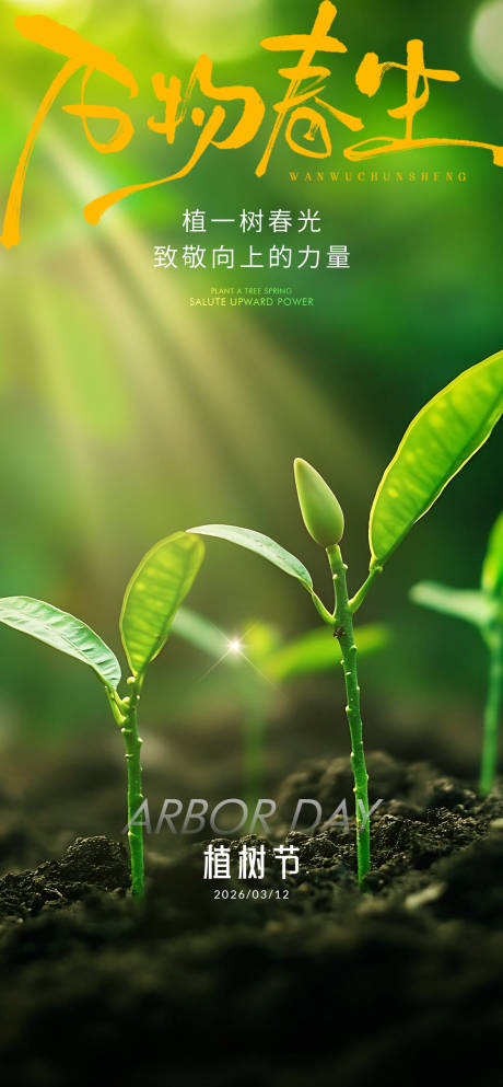 源文件下载【享设计】搜索编号：75520035666404841【植树节宣传海报 】