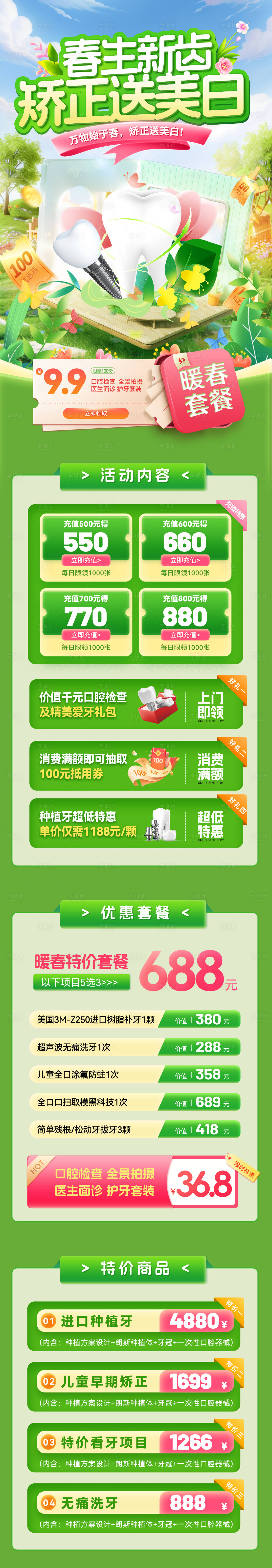 源文件下载【享设计】搜索编号：83790035853321397【春生新齿矫正送美白电商首页】