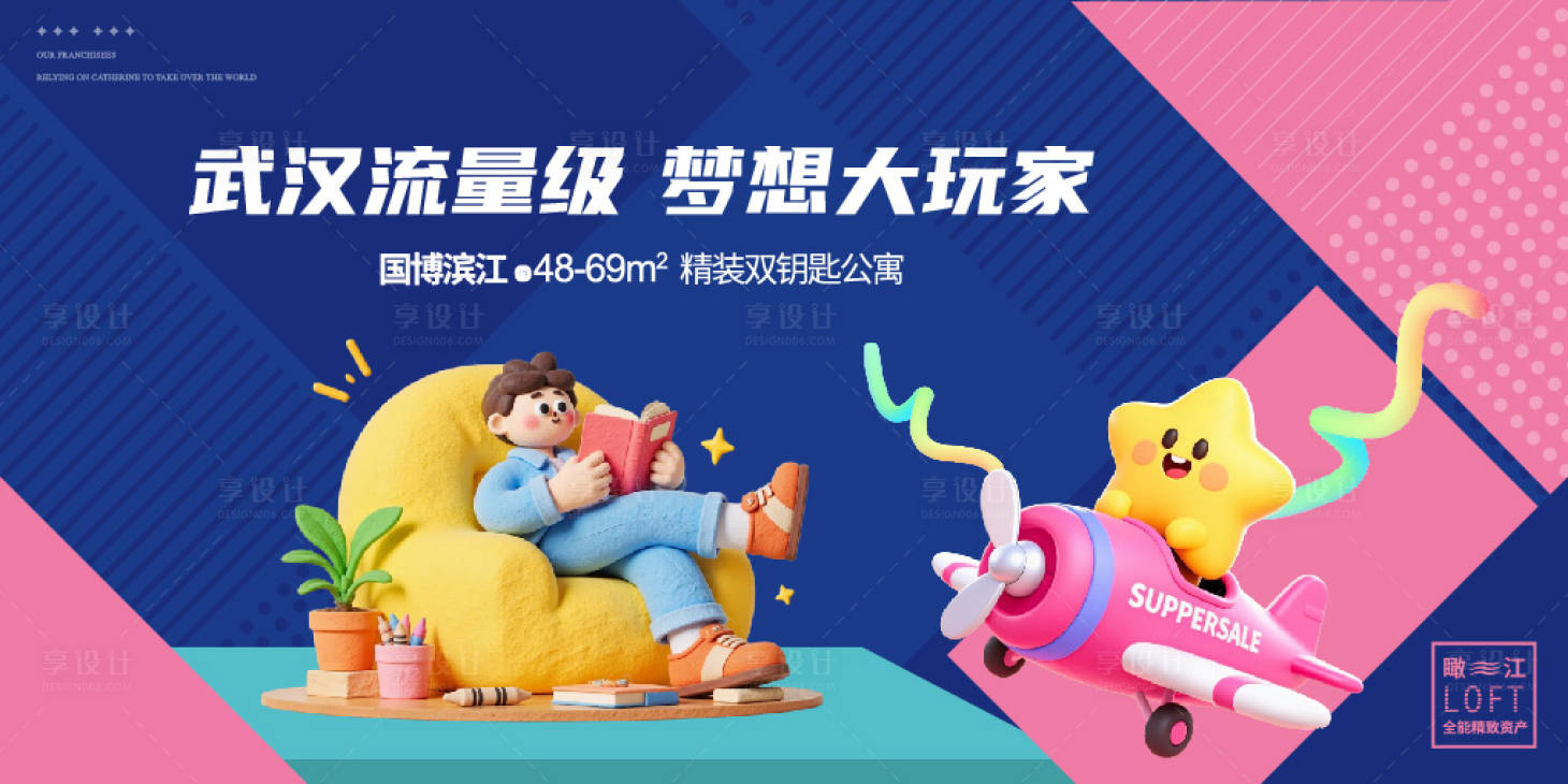 源文件下载【享设计】搜索编号：94920035884403903【地产LOFT公寓价值点海报展板】