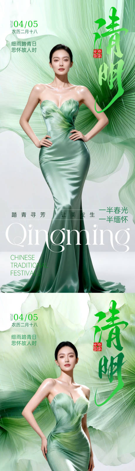 源文件下载【享设计】搜索编号：91960036037231967【医美清明节气海报】