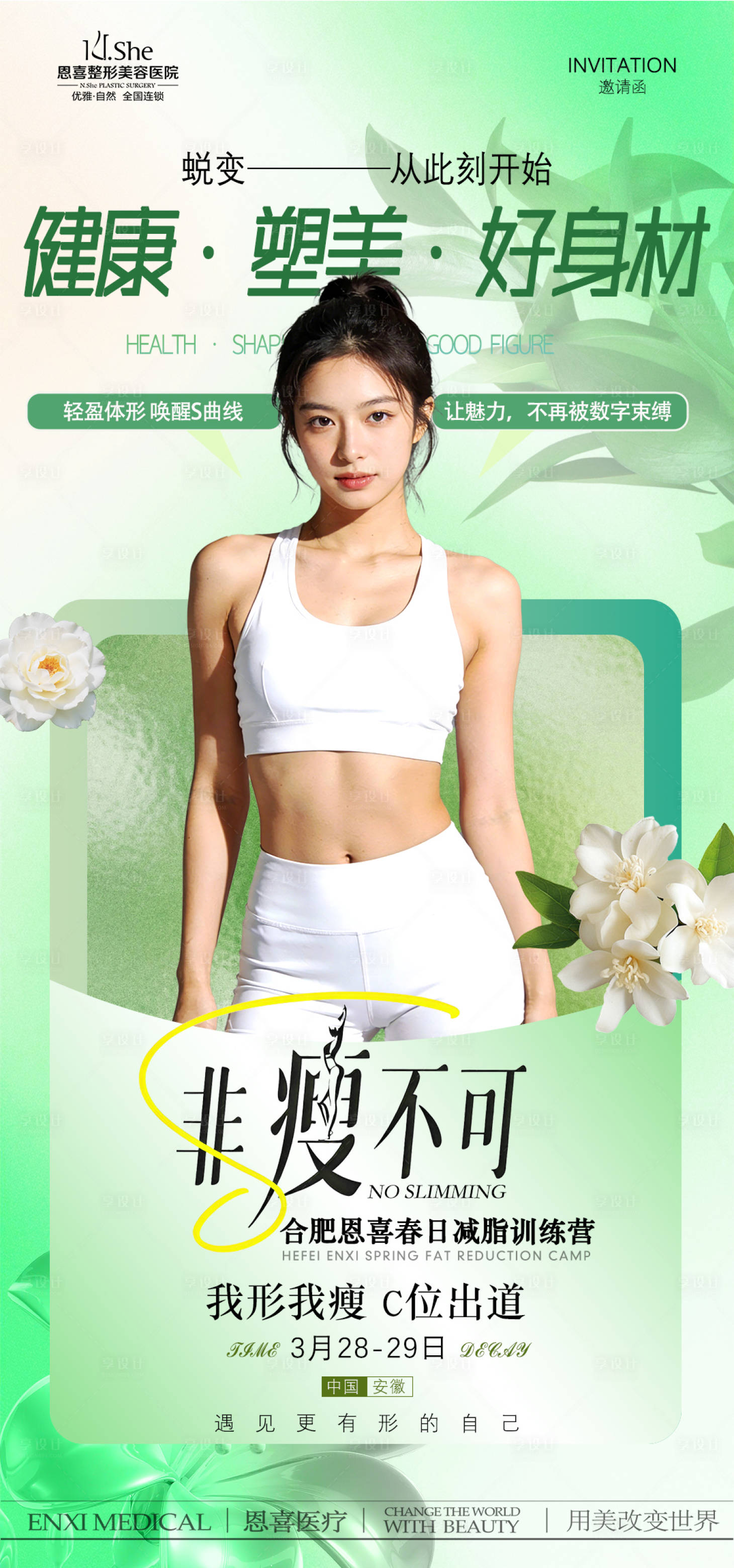 源文件下载【享设计】搜索编号：53130035823352369【减肥塑身体雕海报】