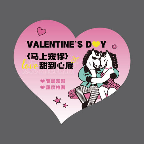 源文件下载【享设计】搜索编号：32060035624615933【情人节打卡美陈】