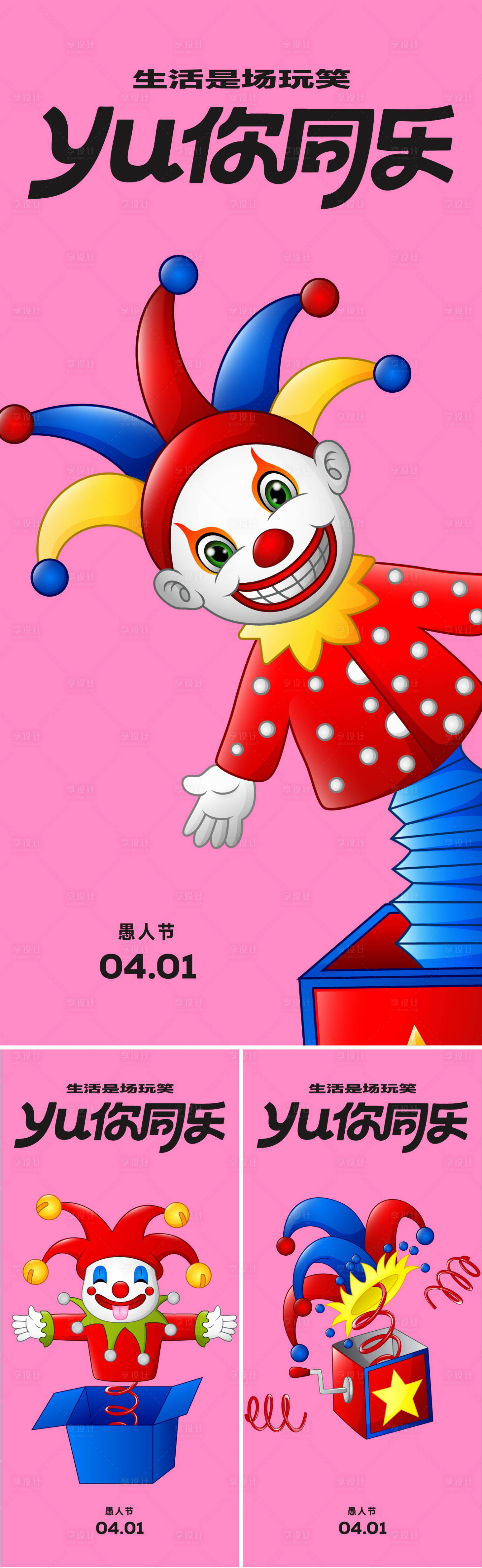 源文件下载【享设计】搜索编号：69110035856217121【愚人节海报】