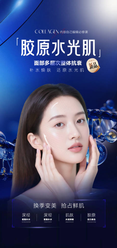 源文件下载【享设计】搜索编号：81400035689599291【医美胶原水光肌产品海报】