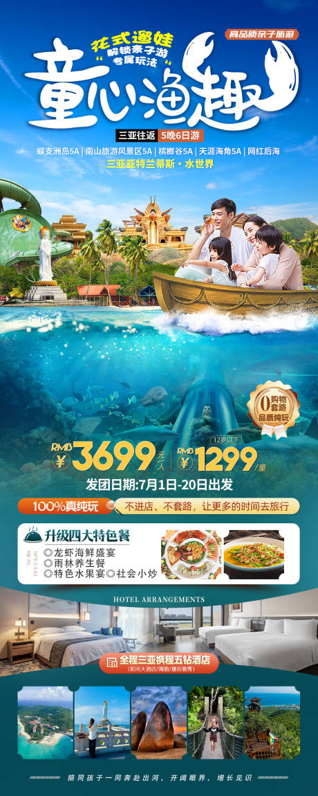 源文件下载【享设计】搜索编号：11370035861421369【海南三亚亲子游海报】
