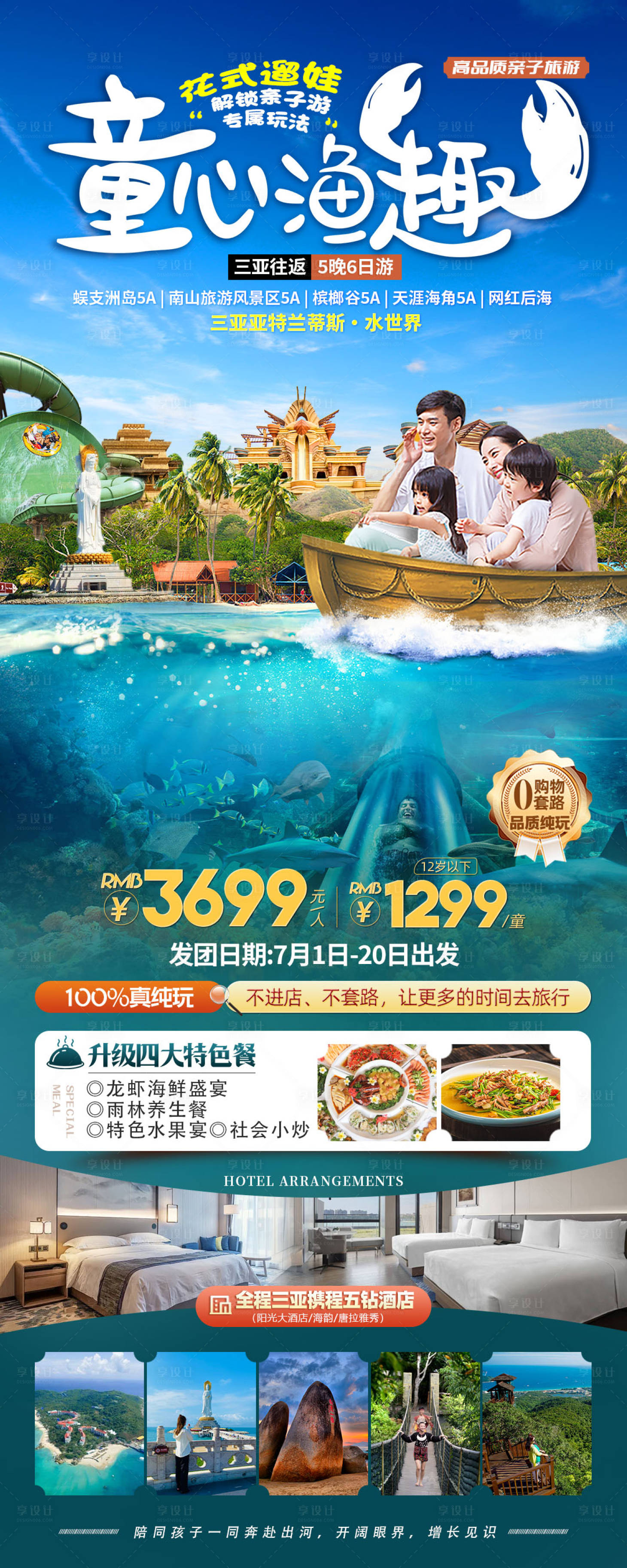 源文件下载【享设计】搜索编号：11370035861421369【海南三亚亲子游海报】