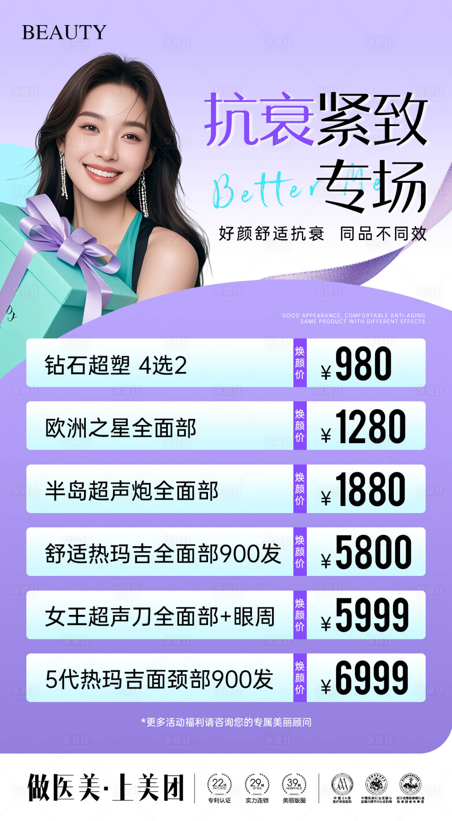 源文件下载【享设计】搜索编号：12970035947201003【春日美业抗衰紧致专场海报】