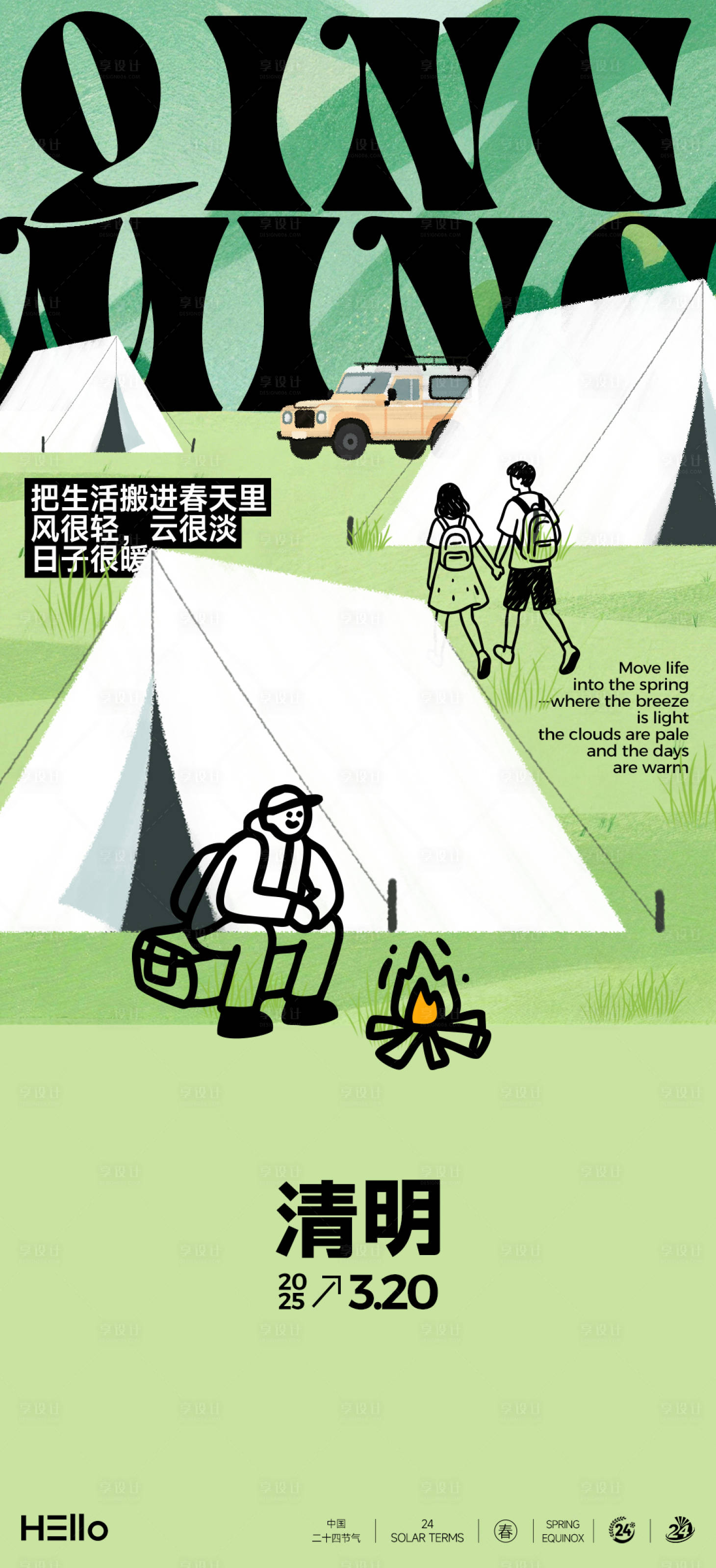 源文件下载【享设计】搜索编号：57650035705951157【清明出游海报】