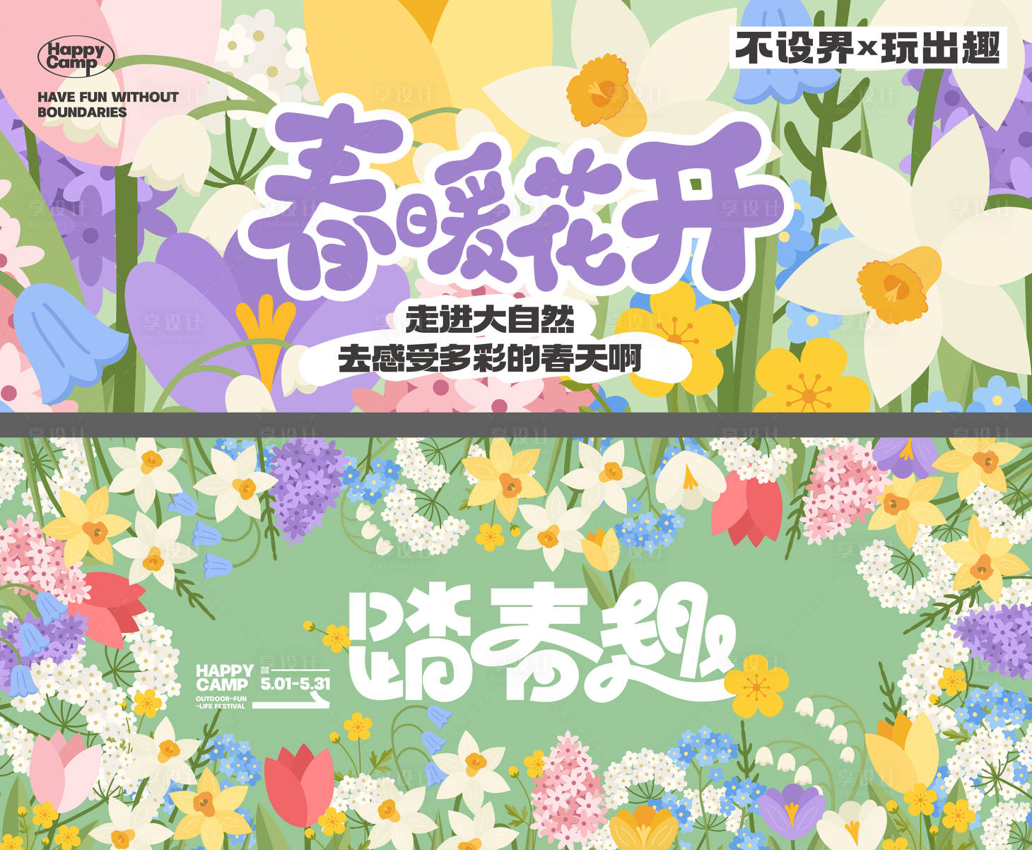 源文件下载【享设计】搜索编号：64670036019291594【春暖花开】