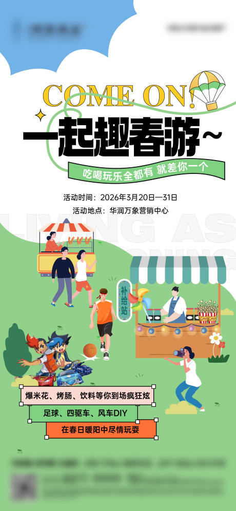 源文件下载【享设计】搜索编号：47040035961498102【一起去春游活动贴片海报】