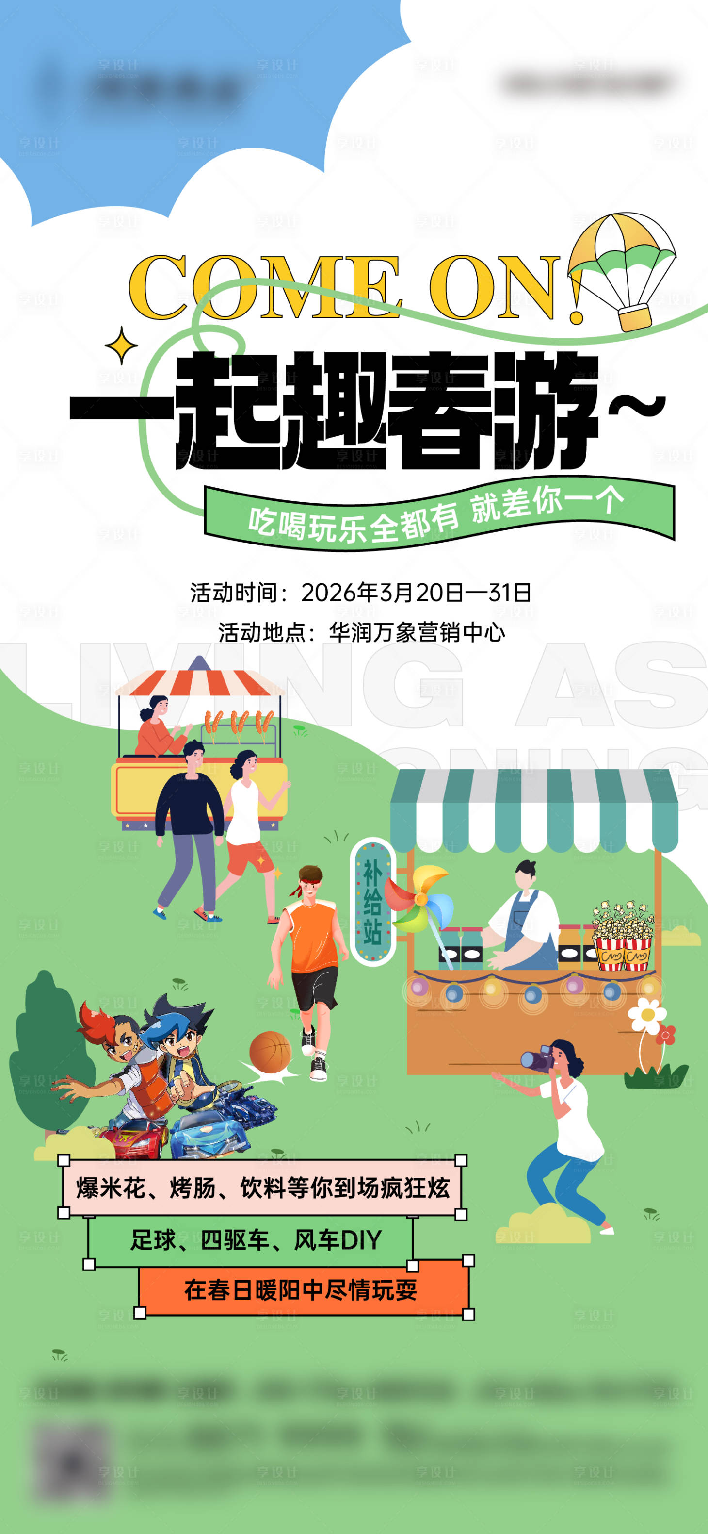 源文件下载【享设计】搜索编号：47040035961498102【一起去春游活动贴片海报】