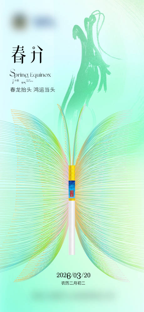 源文件下载【享设计】搜索编号：21640035909693581【春分二十四节气海报】