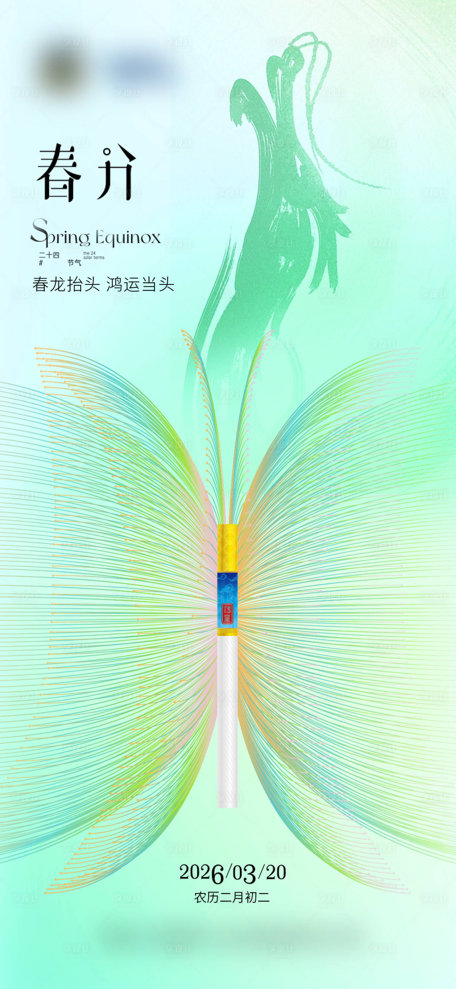源文件下载【享设计】搜索编号：21640035909693581【春分二十四节气海报】
