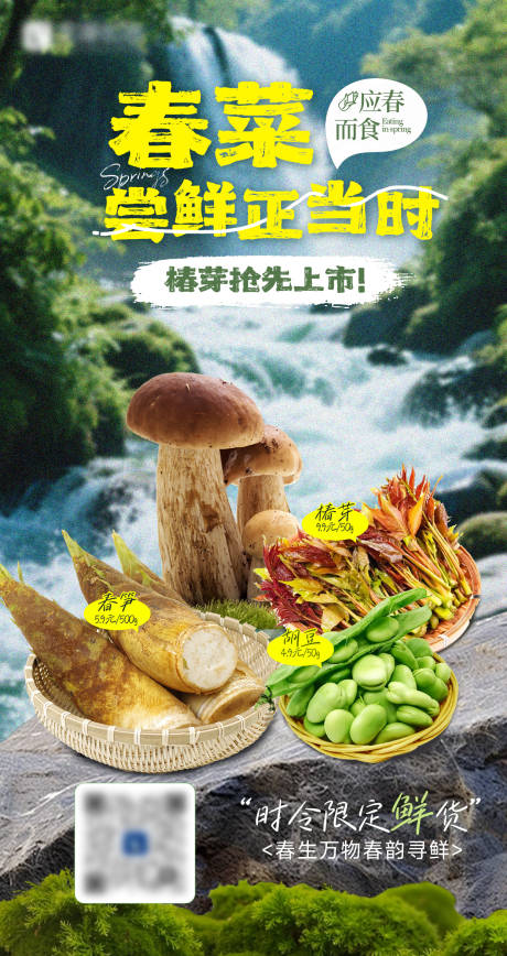源文件下载【享设计】搜索编号：19070035868249638【春日限定春菜尝鲜正当时零售海报】