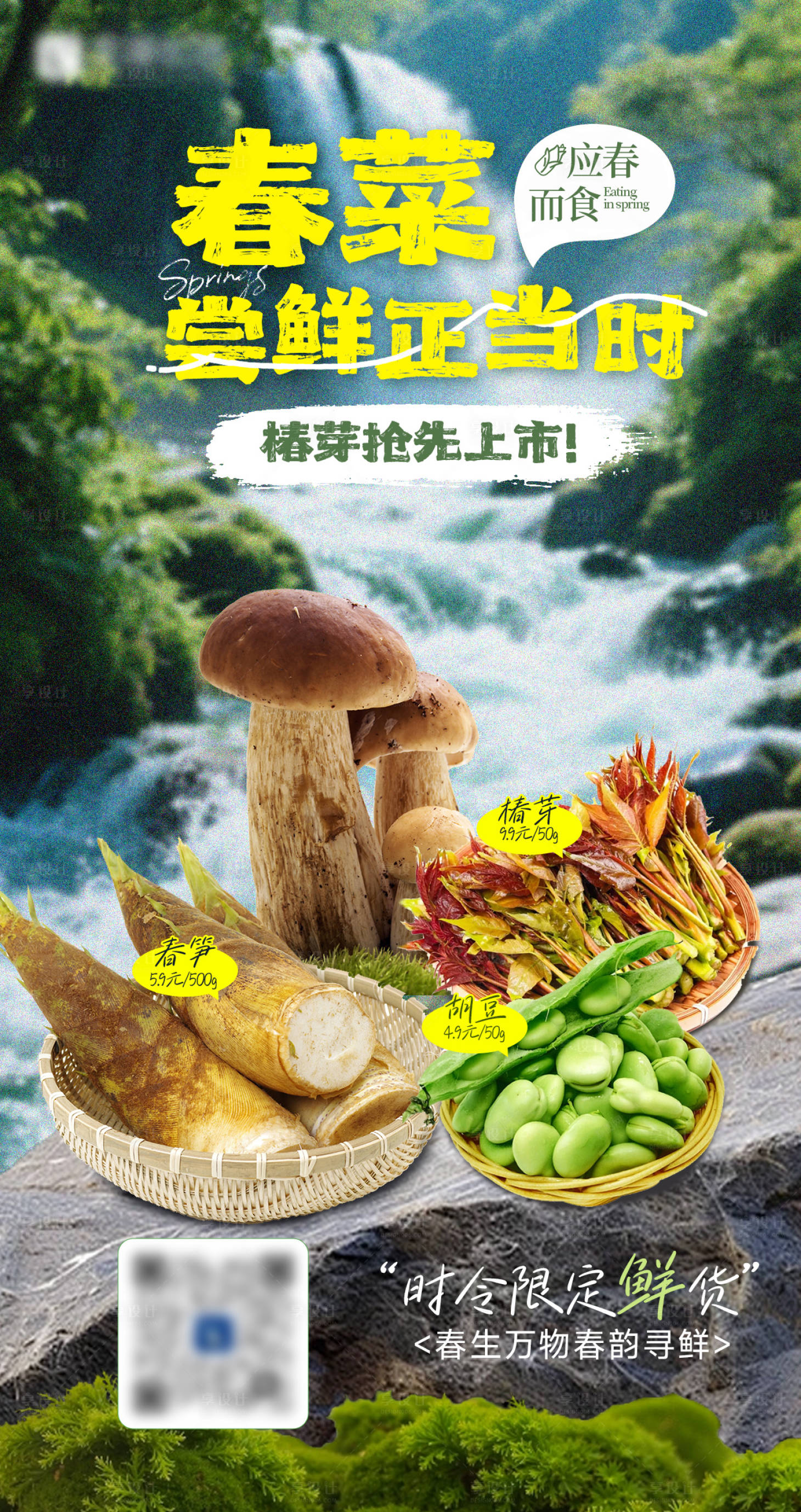 源文件下载【享设计】搜索编号：19070035868249638【春日限定春菜尝鲜正当时零售海报】