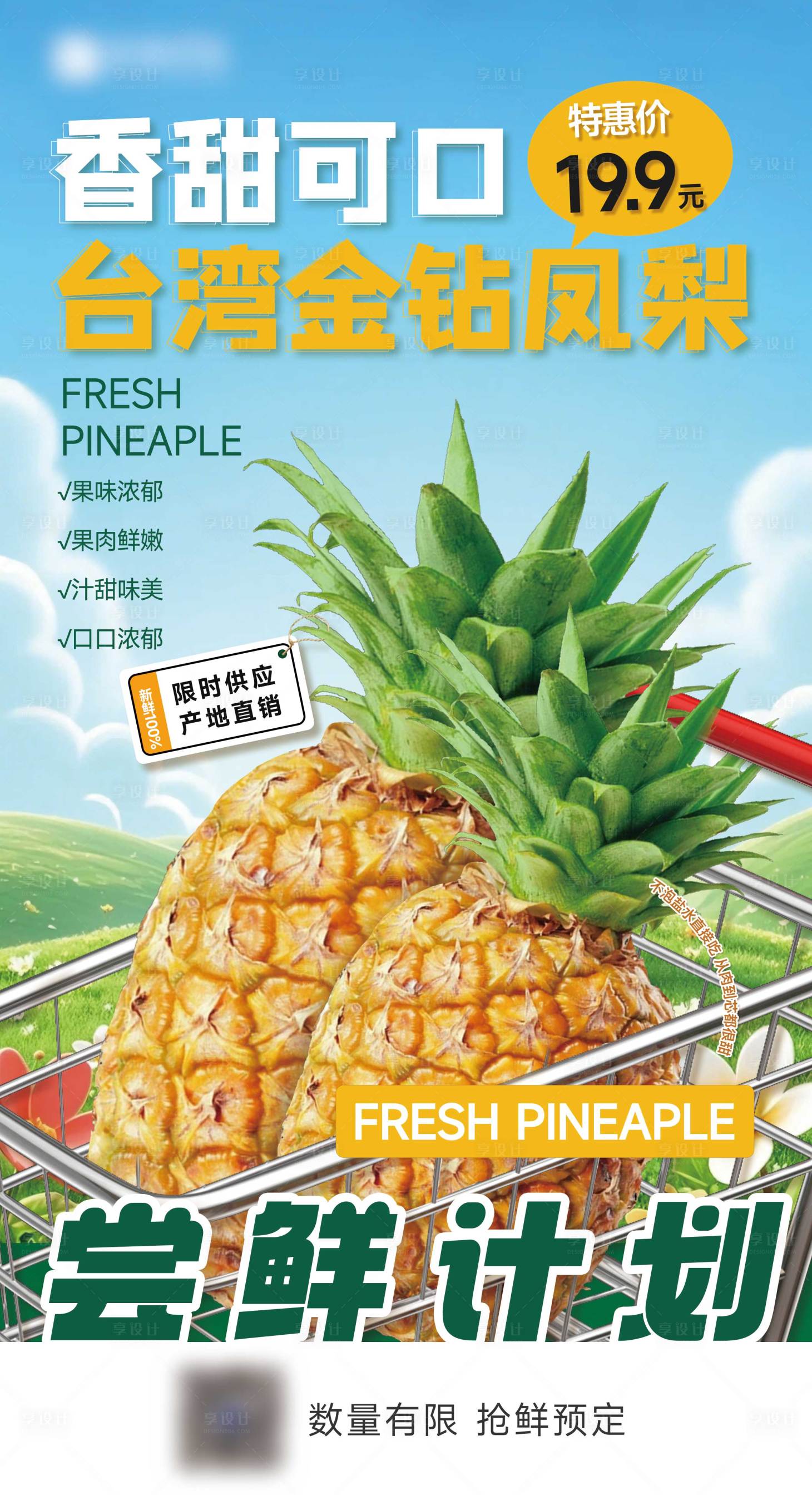 源文件下载【享设计】搜索编号：20350035909506984【春日限定台湾凤梨菠萝活动海报】