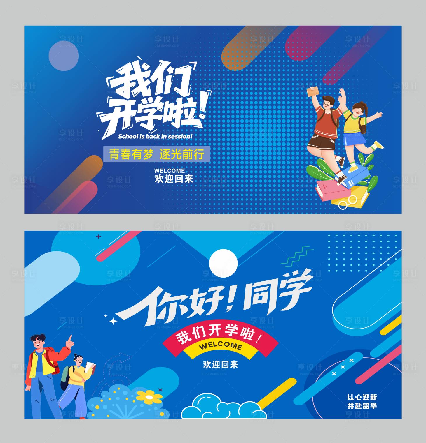 源文件下载【享设计】搜索编号：20020035603003267【开学背景板】