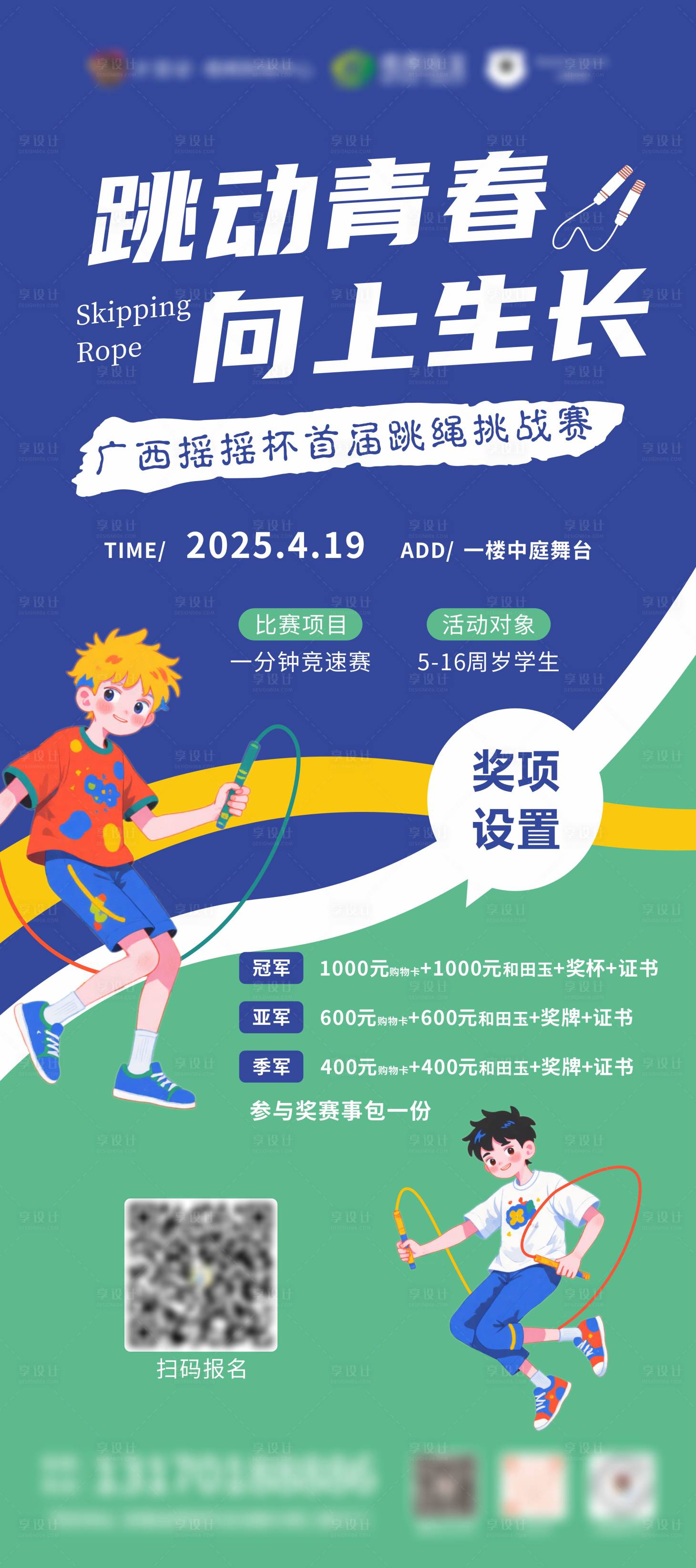 源文件下载【享设计】搜索编号：31720035999948434【跳绳比赛海报】