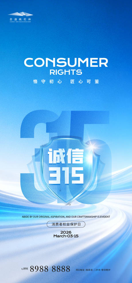 源文件下载【享设计】搜索编号：65930035779407882【315消费者权益保护日】