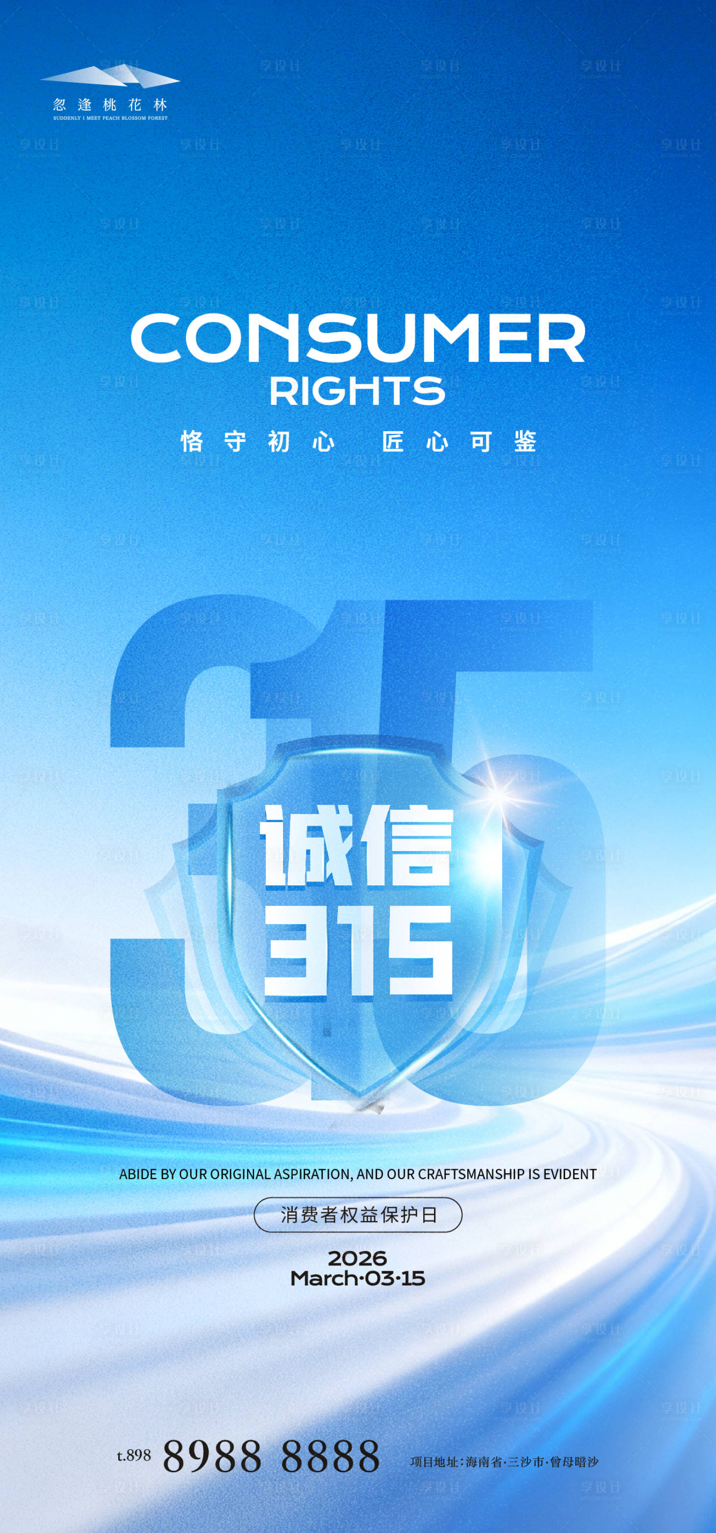 源文件下载【享设计】搜索编号：65930035779407882【315消费者权益保护日】