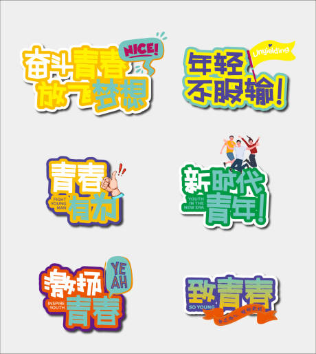 源文件下载【享设计】搜索编号：60910035857383751【青春手举牌】