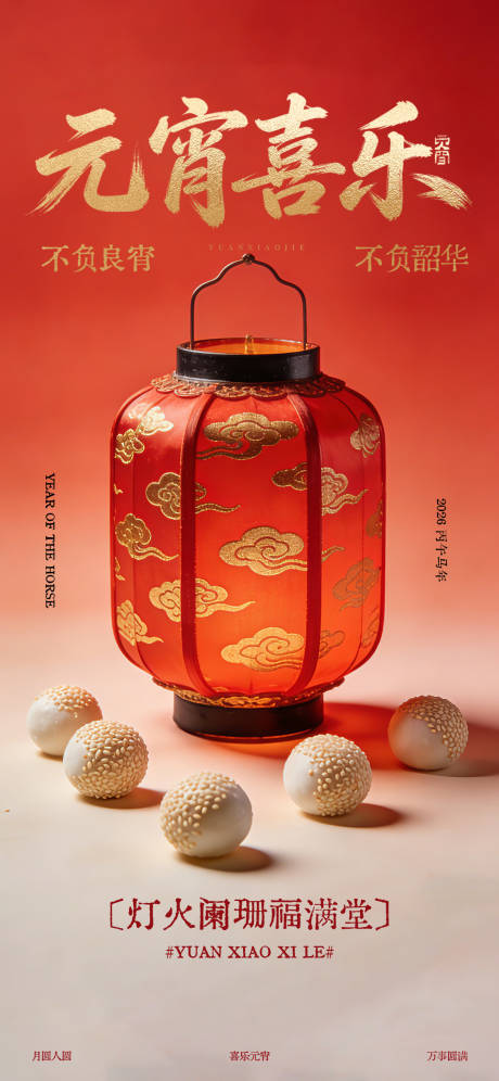 源文件下载【享设计】搜索编号：99590035593706850【元宵节海报】