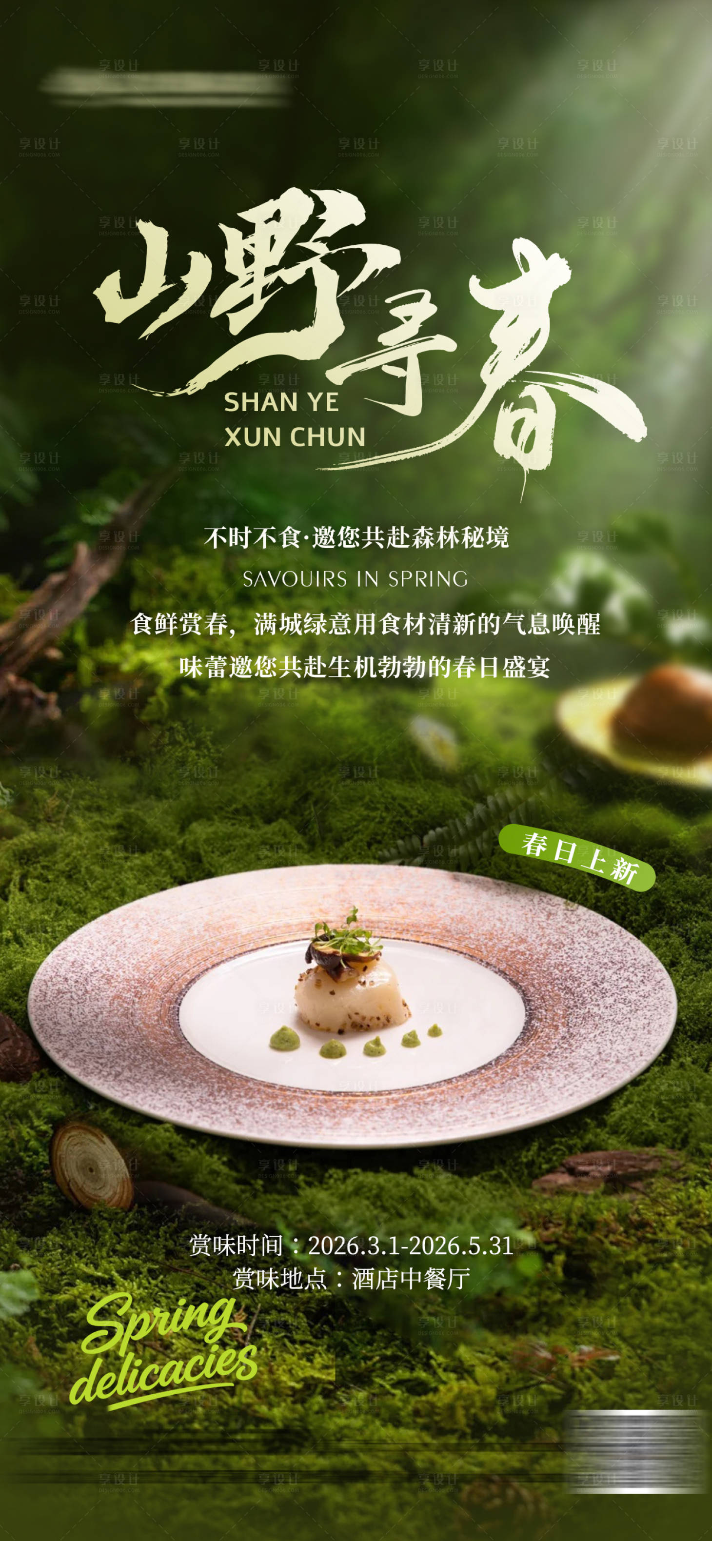 源文件下载【享设计】搜索编号：54620035670154367【酒店餐饮春日菜品上新】