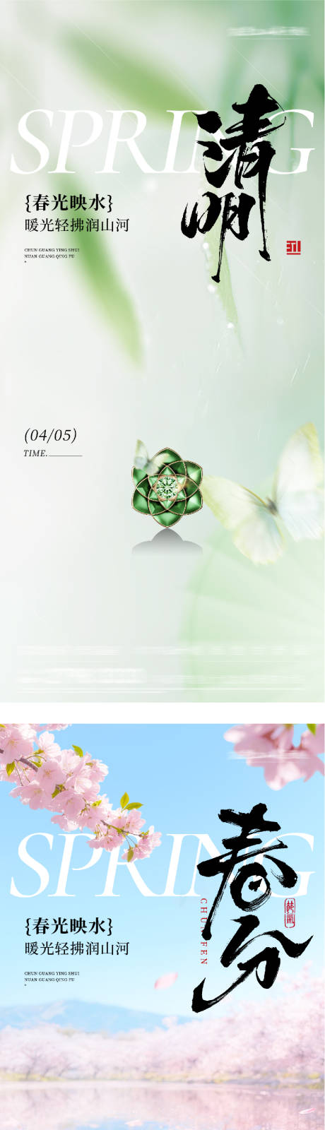 源文件下载【享设计】搜索编号：79540035837277531【地产春分清明风景海报】
