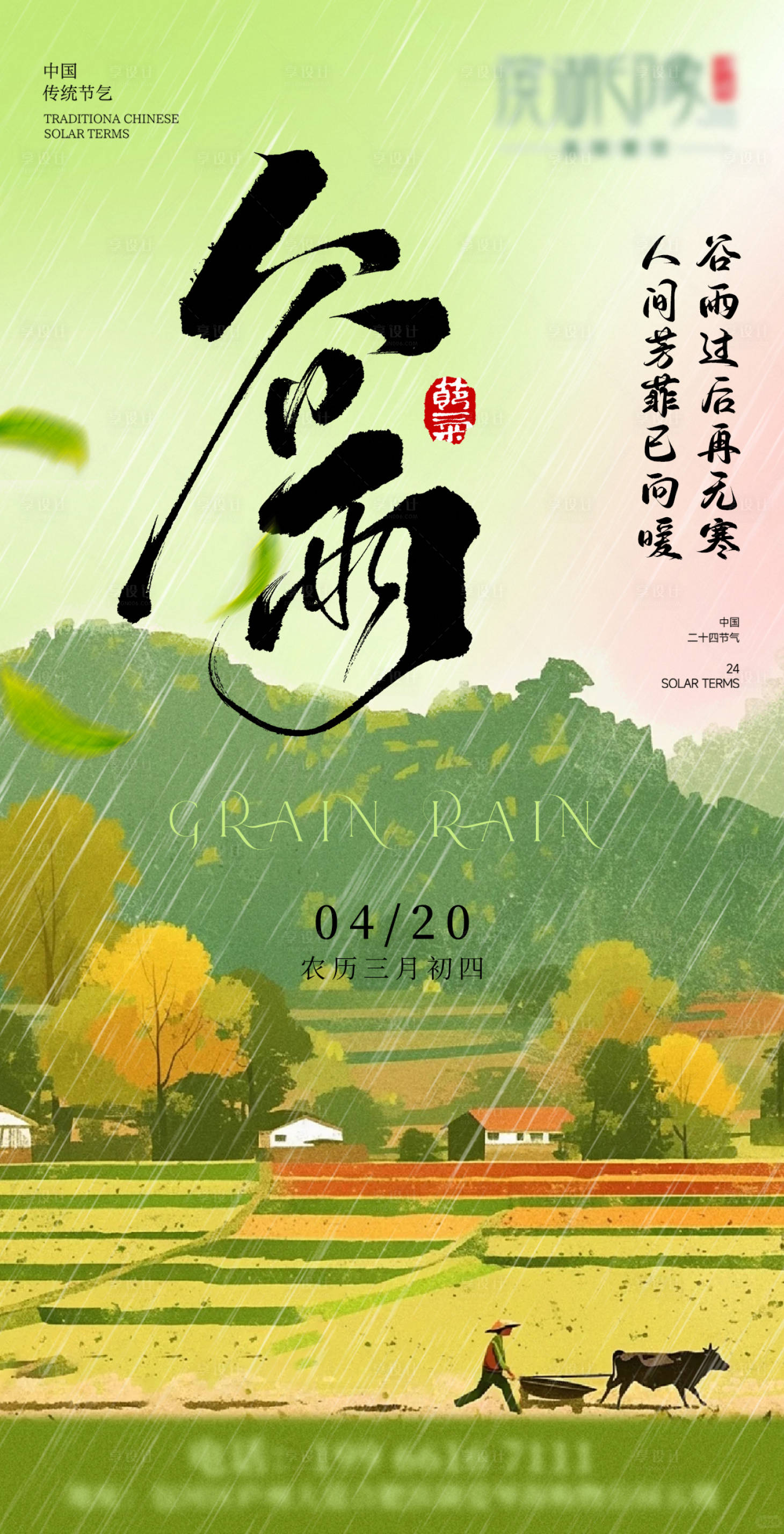 源文件下载【享设计】搜索编号：43870036074904048【谷雨插画田园耕田节气海报】