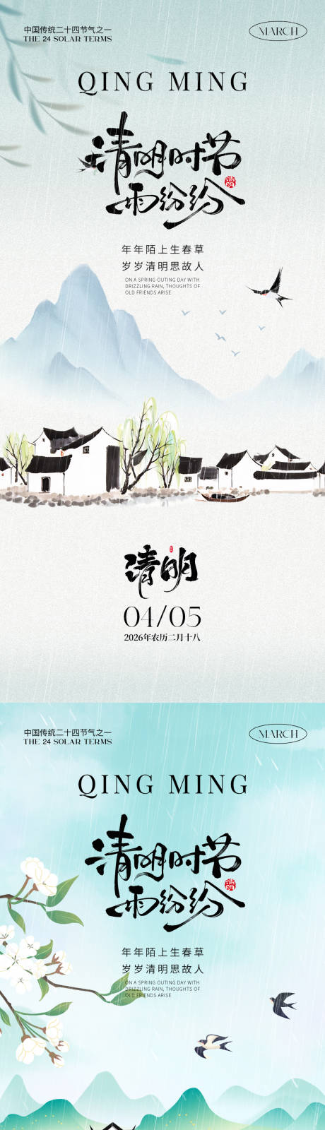 源文件下载【享设计】搜索编号：83530036023614012【二十四节气之清明海报】