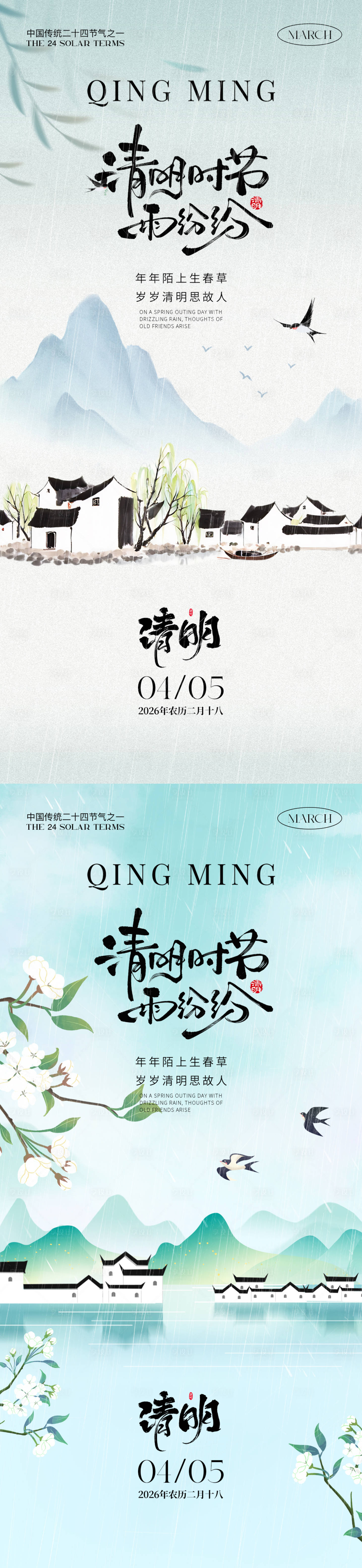 源文件下载【享设计】搜索编号：83530036023614012【二十四节气之清明海报】