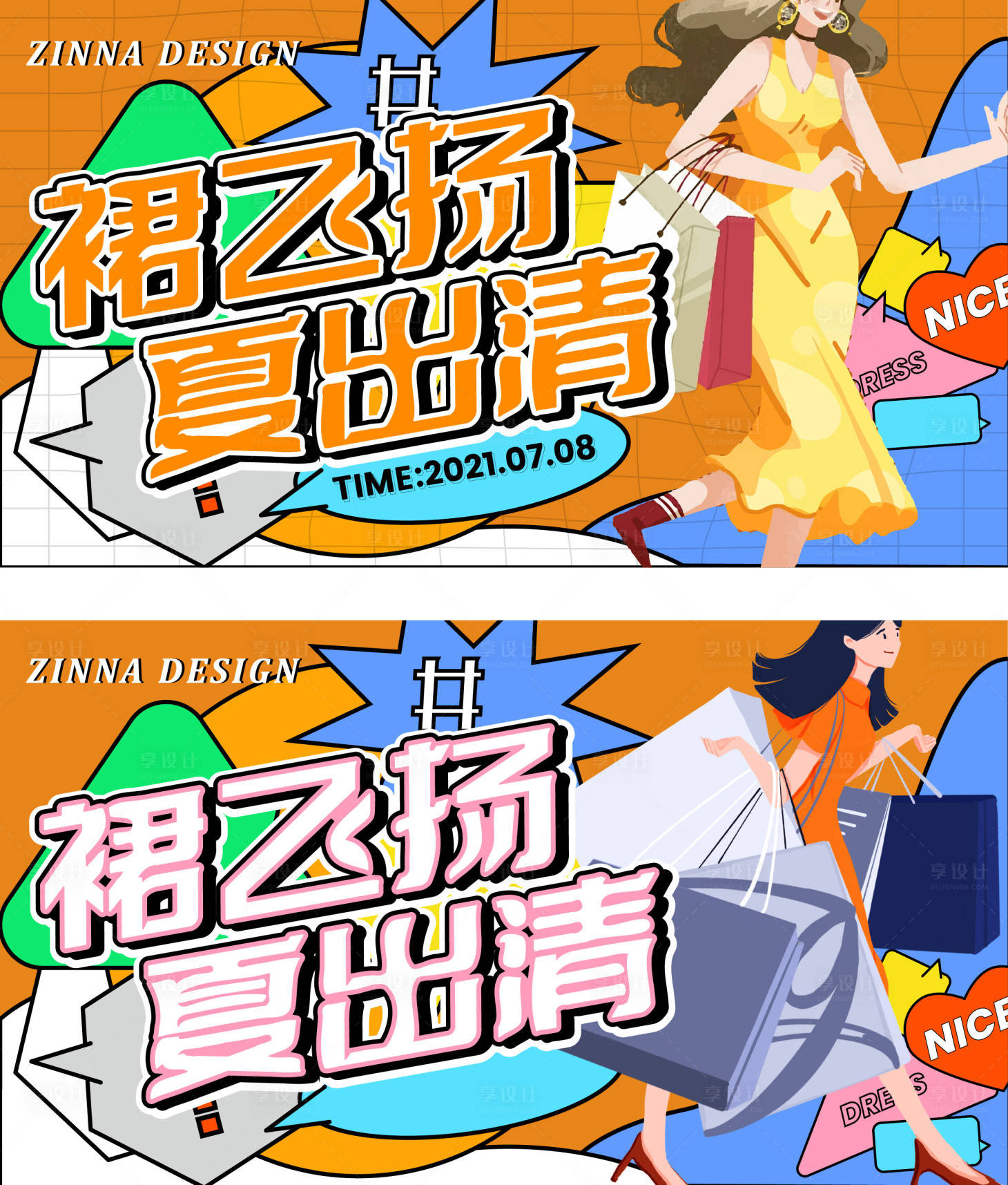 源文件下载【享设计】搜索编号：75680035836417543【商场夏日购物节日企划矢量主视觉】