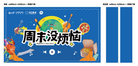 源文件下载【享设计】搜索编号：28150035800852998【周末没烦恼活动背板】