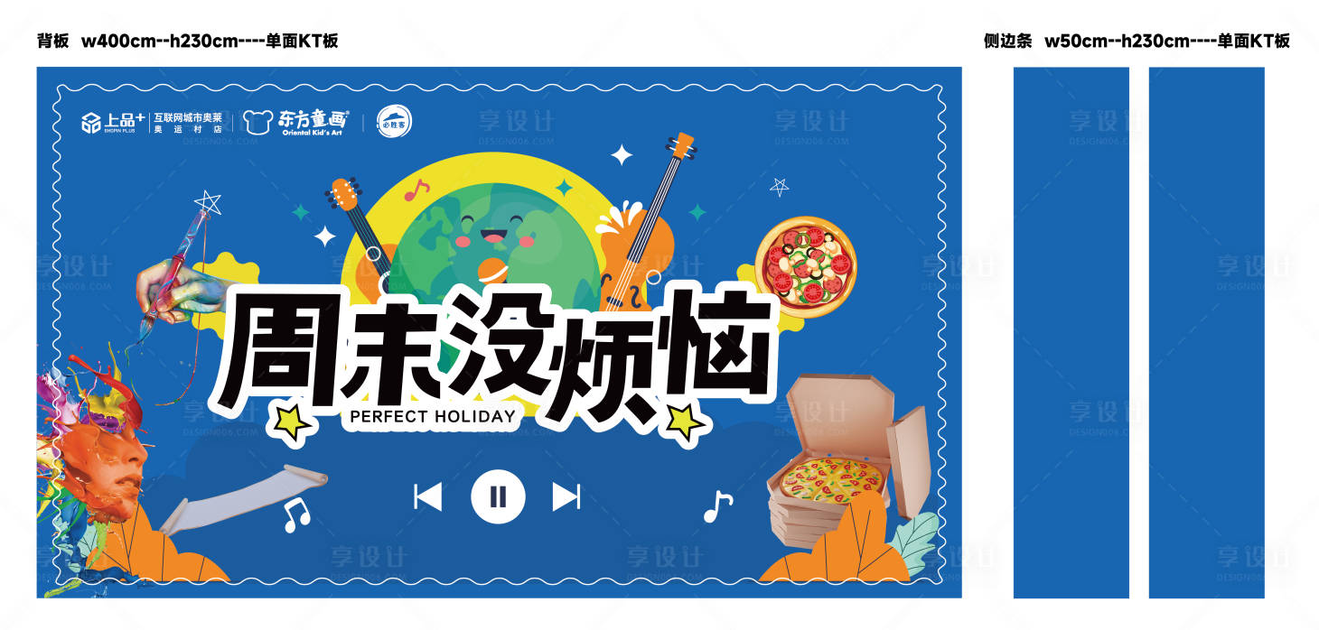 源文件下载【享设计】搜索编号：28150035800852998【周末没烦恼活动背板】