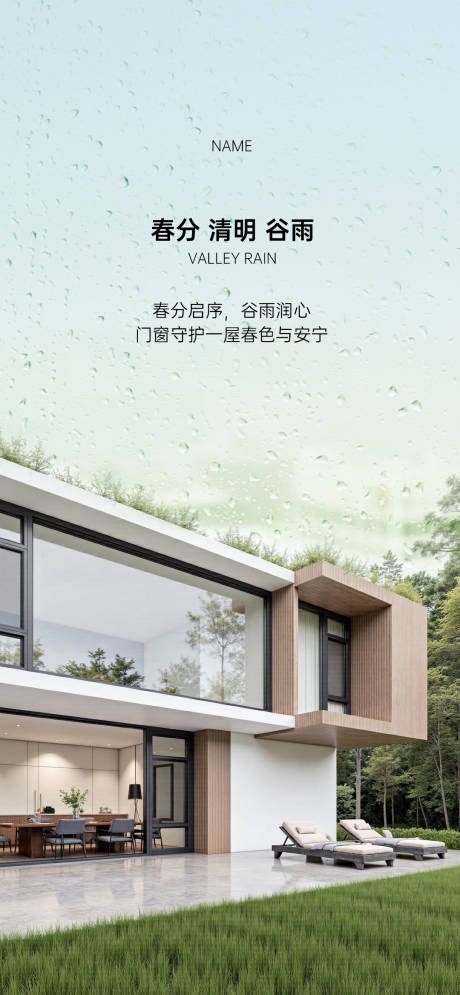 源文件下载【享设计】搜索编号：80150035911405186【春分清明谷雨门窗海报】