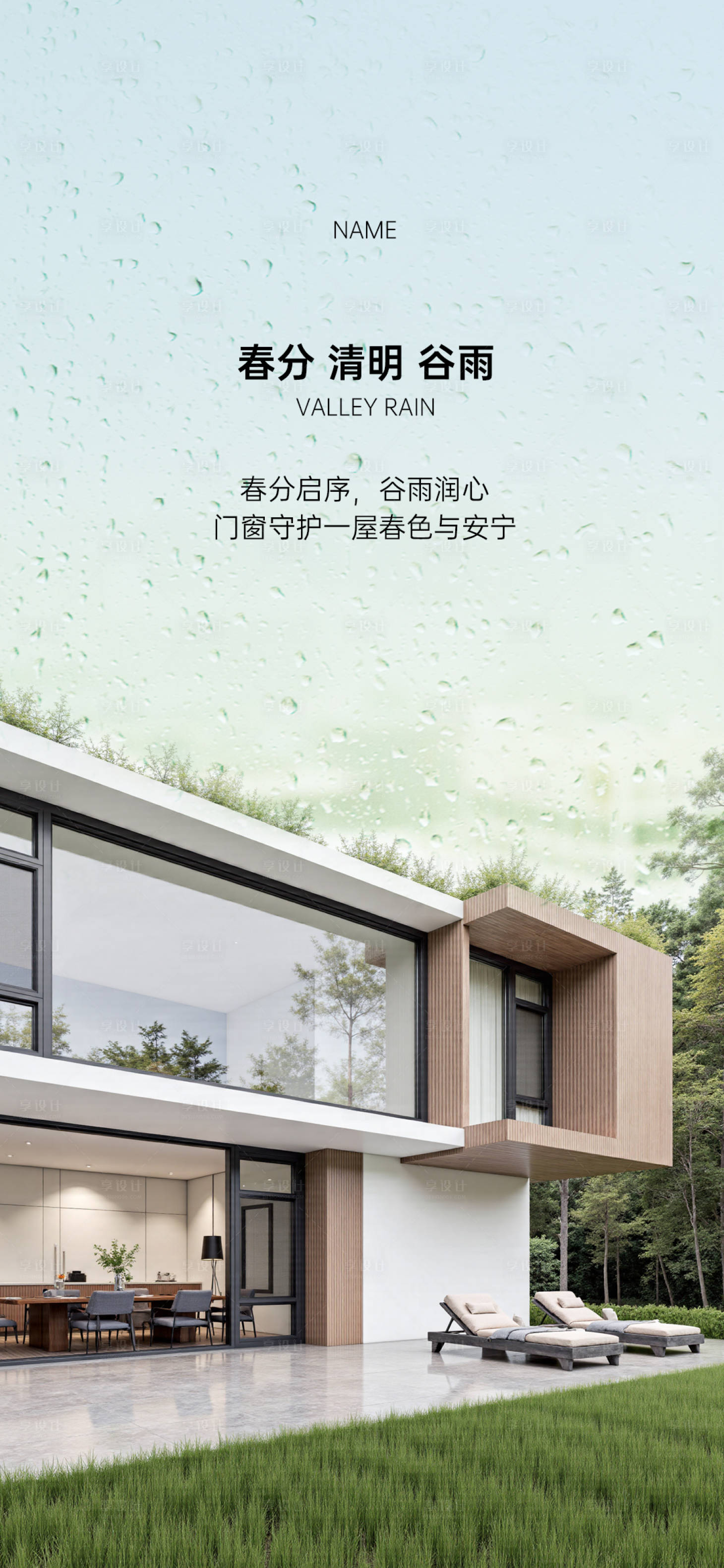 源文件下载【享设计】搜索编号：80150035911405186【春分清明谷雨门窗海报】